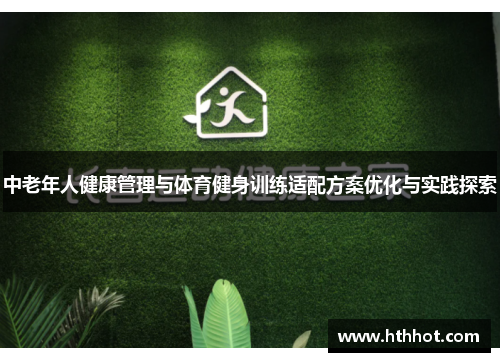 中老年人健康管理与体育健身训练适配方案优化与实践探索