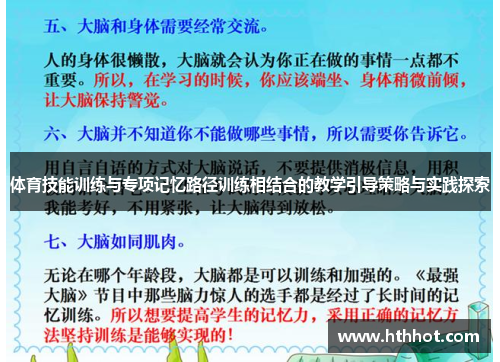 体育技能训练与专项记忆路径训练相结合的教学引导策略与实践探索