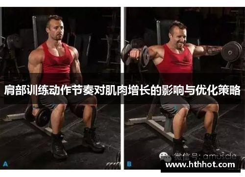 肩部训练动作节奏对肌肉增长的影响与优化策略